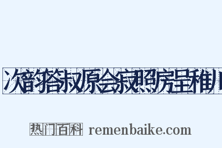 次韵答叔原会寂照房呈稚川是什么意思的图片